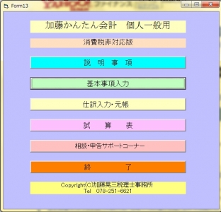 個人事業主の青色申告 加藤かんたん会計